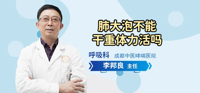 肺大泡不能干重体力活吗