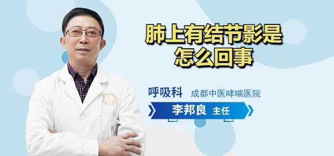 肺上有结节影是怎么回事