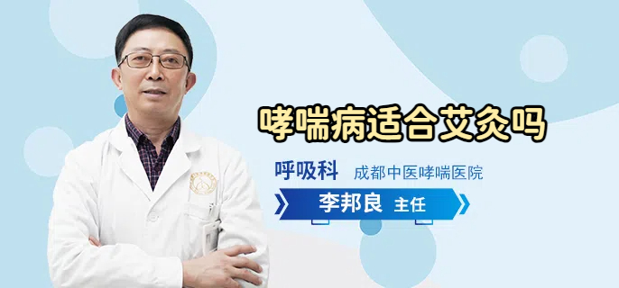 哮喘病适合艾灸吗