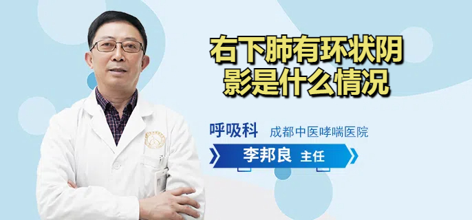 右下肺有环状阴影是什么情况