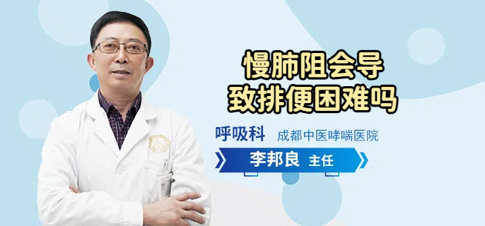 慢肺阻会导致排便困难吗