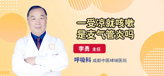 一受凉就咳嗽是支气管炎吗