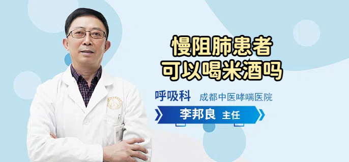 慢阻肺患者可以喝米酒吗