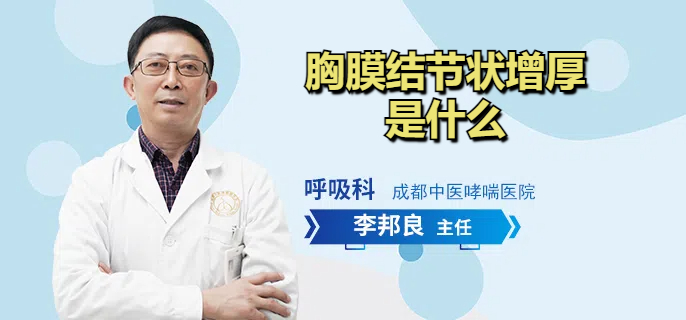 胸膜结节状增厚是什么