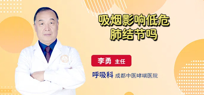 吸烟影响低危肺结节吗