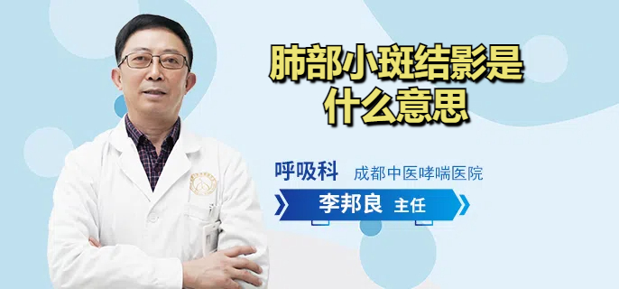 肺部小斑结影是什么意思