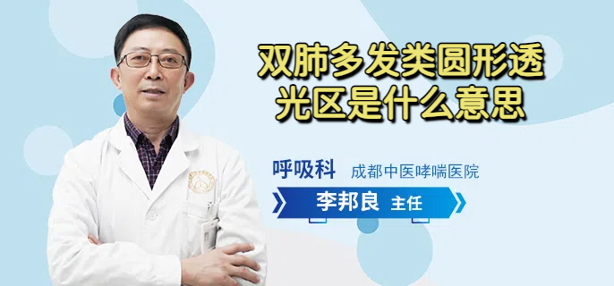 双肺多发类圆形透光区是什么意思
