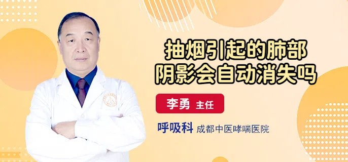 抽烟引起的肺部阴影会自动消失吗