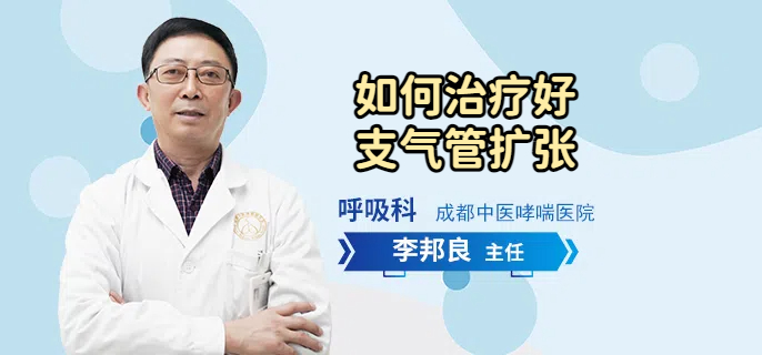 如何治疗好支气管扩张