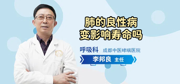 肺的良性病变影响寿命吗