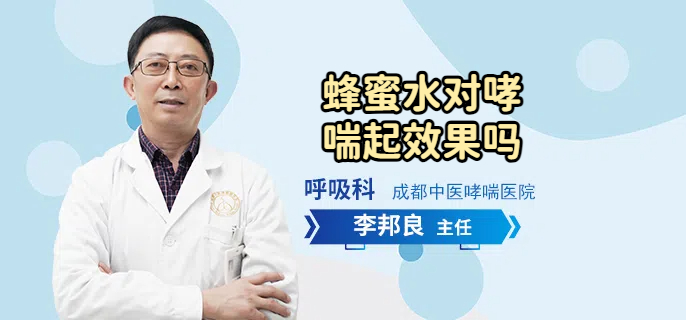 蜂蜜水对哮喘起效果吗