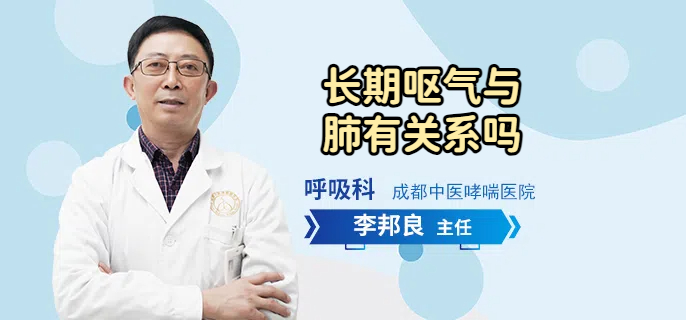 长期呕气与肺有关系吗
