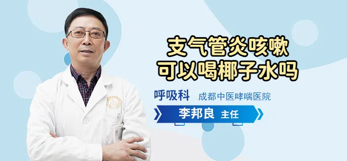 支气管炎咳嗽可以喝椰子水吗