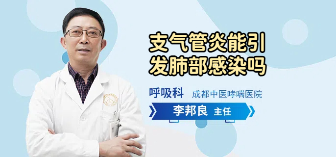支气管炎能引发肺部感染吗