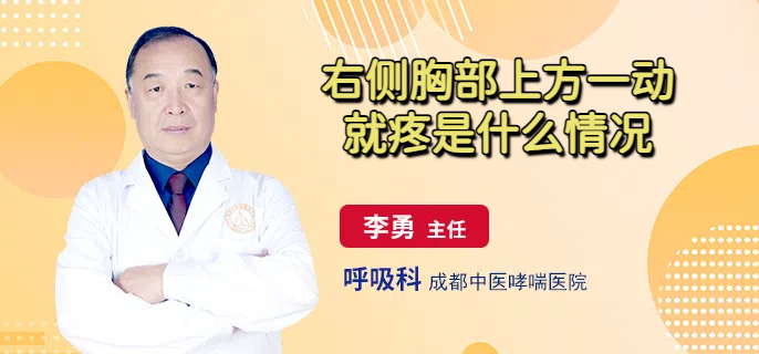 右侧胸部上方一动就疼是什么情况