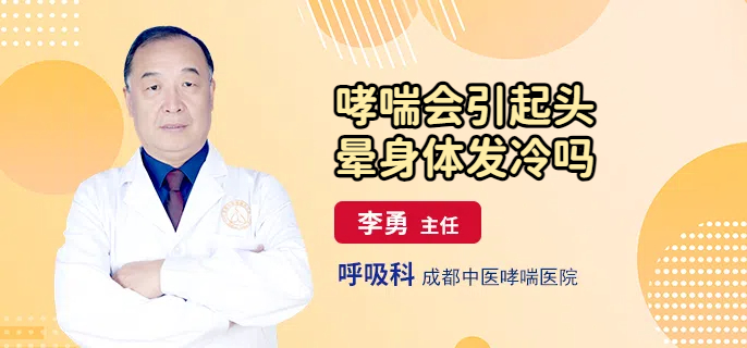哮喘会引起头晕身体发冷吗
