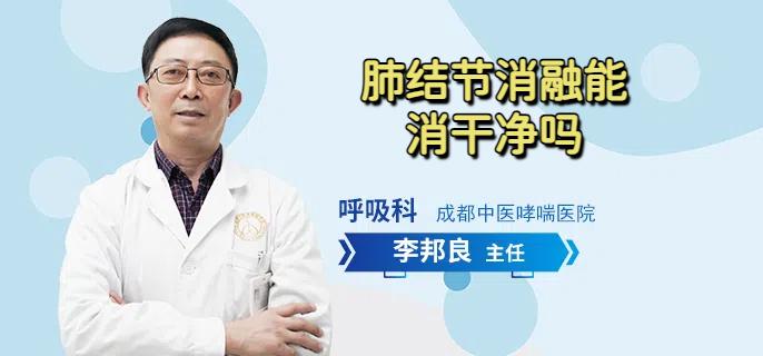 肺结节消融能消干净吗