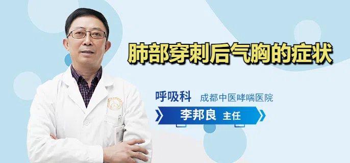 肺部穿刺后气胸的症状
