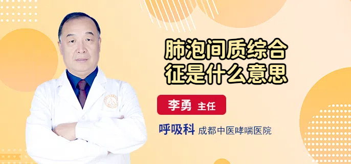 肺泡间质综合征是什么意思