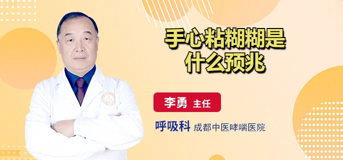 手心粘糊糊是什么预兆
