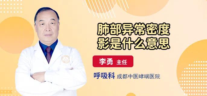 肺部异常密度影是什么意思