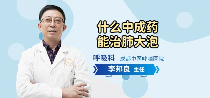 什么中成药能治肺大泡