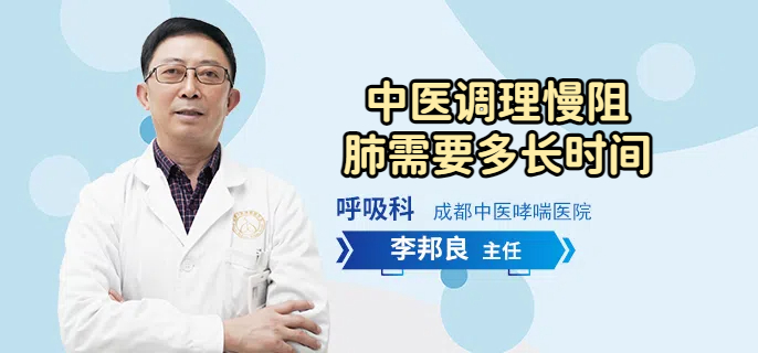 中医调理慢阻肺需要多长时间