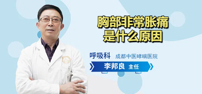 胸部非常胀痛是什么原因