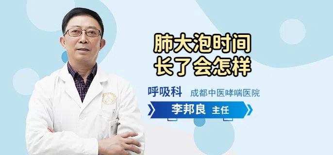 肺大泡时间长了会怎样