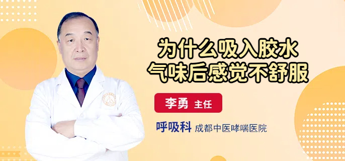 为什么吸入胶水气味后感觉不舒服