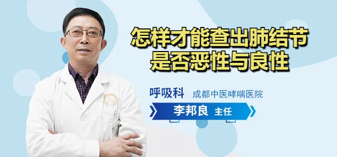 怎样才能查出肺结节是否恶性与良性