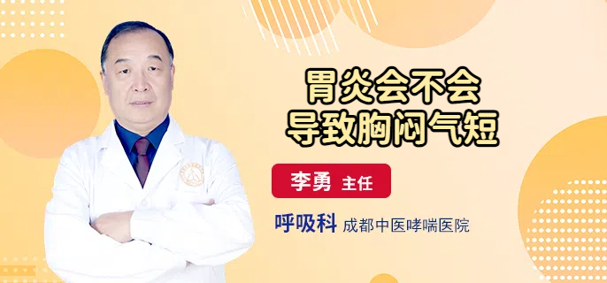 胃炎会不会导致胸闷气短