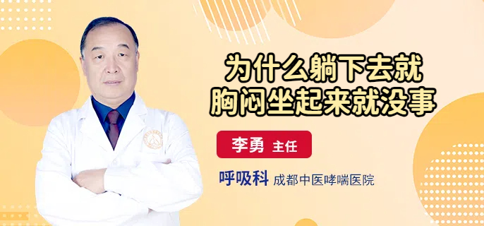 为什么躺下去就胸闷坐起来就没事