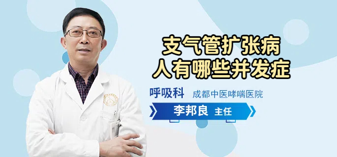 支气管扩张病人有哪些并发症