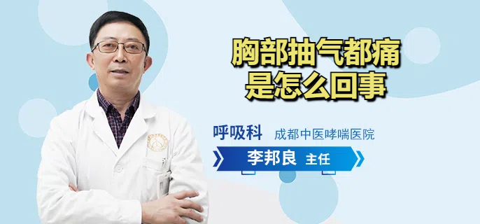 胸部抽气都痛是怎么回事