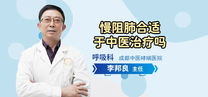 慢阻肺合适于中医治疗吗