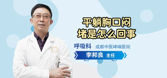 平躺胸口闷堵是怎么回事