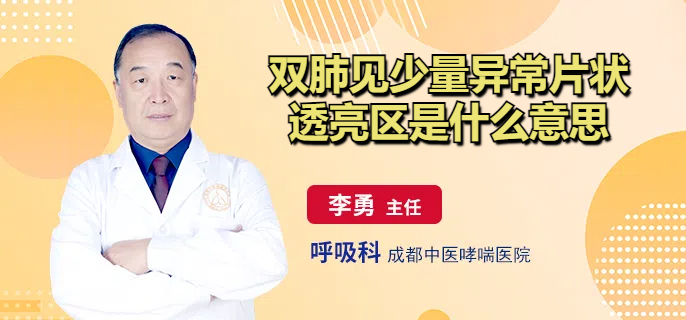 双肺见少量异常片状透亮区是什么意思