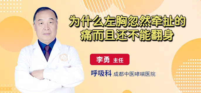 为什么左胸忽然牵扯的痛而且还不能翻身