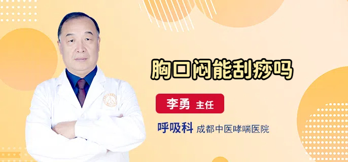 胸口闷能刮痧吗