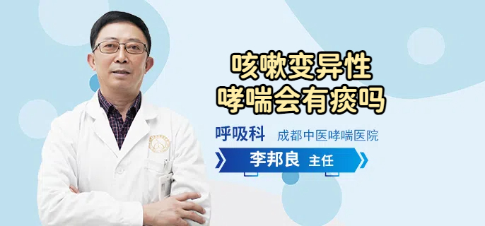 咳嗽变异性哮喘会有痰吗