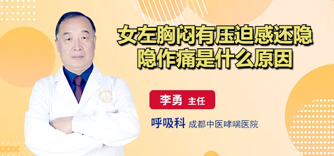 女左胸闷有压迫感还隐隐作痛是什么原因