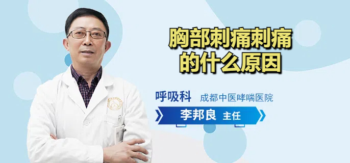 胸部刺痛刺痛的什么原因