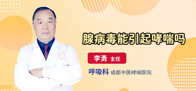 腺病毒能引起哮喘吗