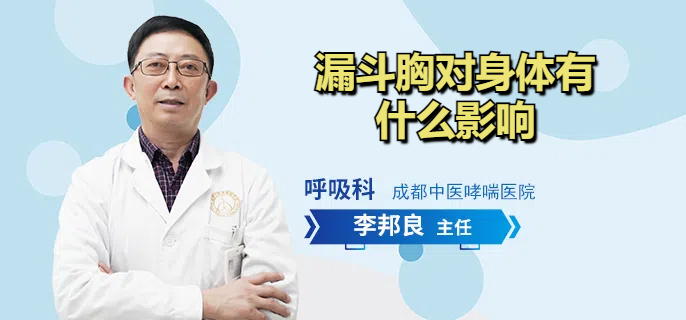 漏斗胸对身体有什么影响