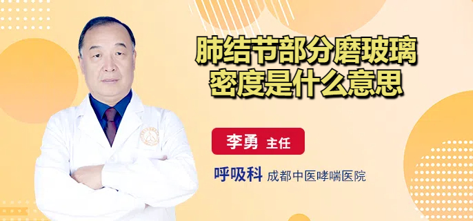 肺结节部分磨玻璃密度是什么意思