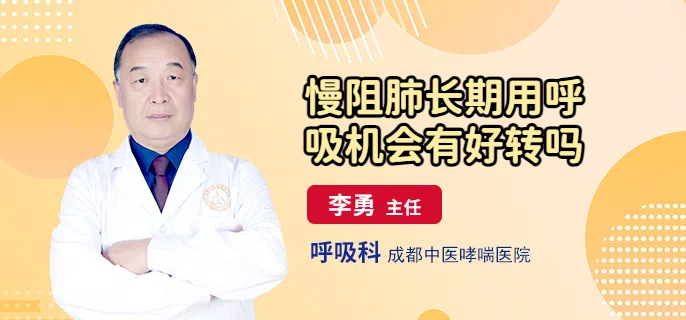 慢阻肺长期用呼吸机会有好转吗