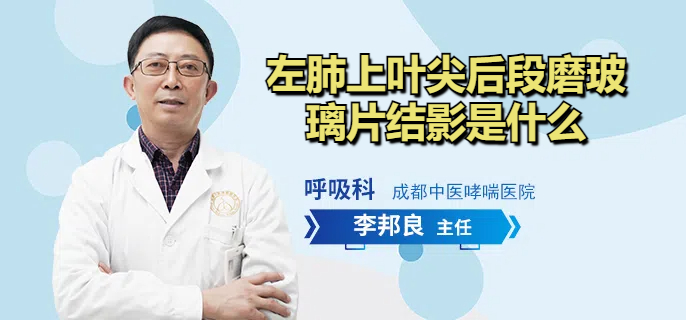 左肺上叶尖后段磨玻璃片结影是什么
