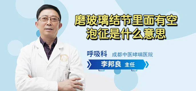 磨玻璃结节里面有空泡征是什么意思