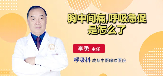 胸中间痛,呼吸急促是怎么了